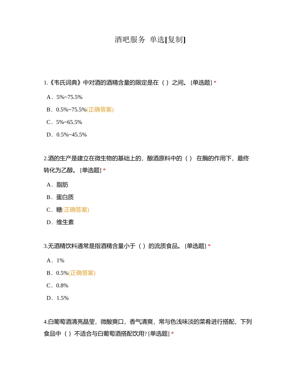 酒吧服务  单选附有答案.docx_第1页