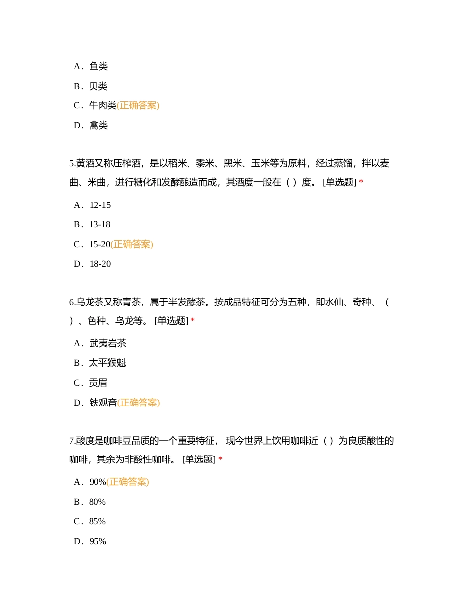 酒吧服务  单选附有答案.docx_第2页