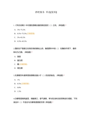 酒吧服务  单选附有答案.docx