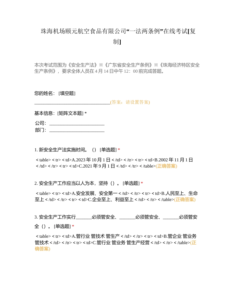 珠海机场颐元航空食品有限公司“一法两条例”在线考试附有答案.docx_第1页