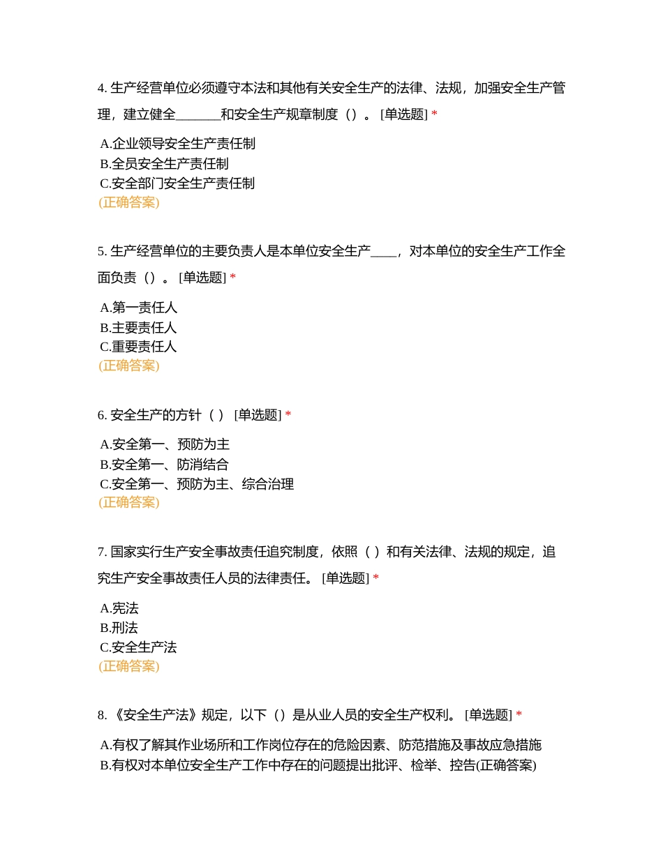 珠海机场颐元航空食品有限公司“一法两条例”在线考试附有答案.docx_第2页