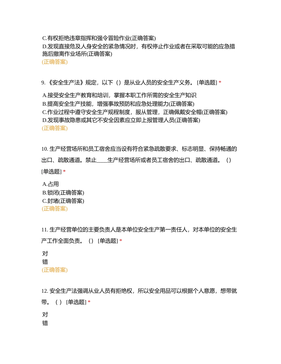 珠海机场颐元航空食品有限公司“一法两条例”在线考试附有答案.docx_第3页