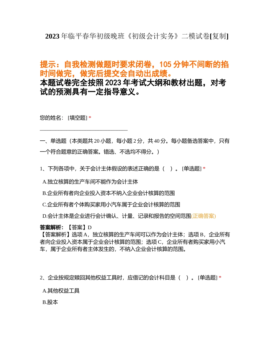 2023年临平春华初级晚班《初级会计实务》二模试卷附有答案.docx_第1页