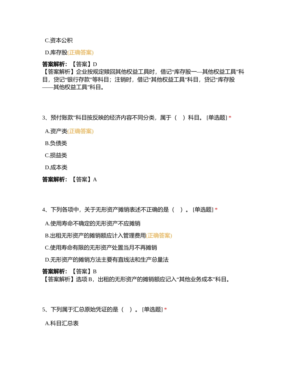 2023年临平春华初级晚班《初级会计实务》二模试卷附有答案.docx_第2页