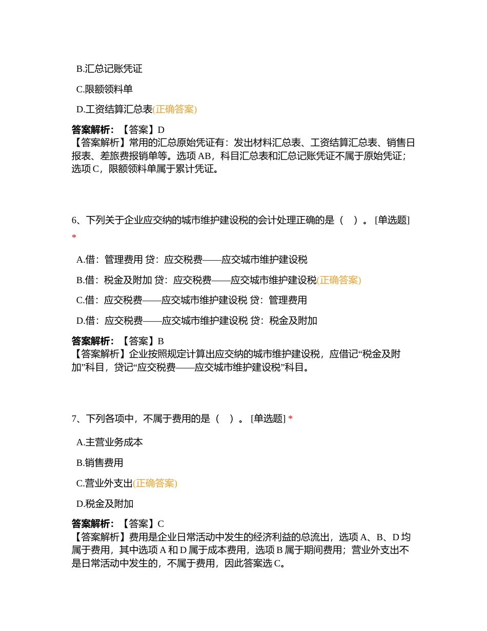 2023年临平春华初级晚班《初级会计实务》二模试卷附有答案.docx_第3页