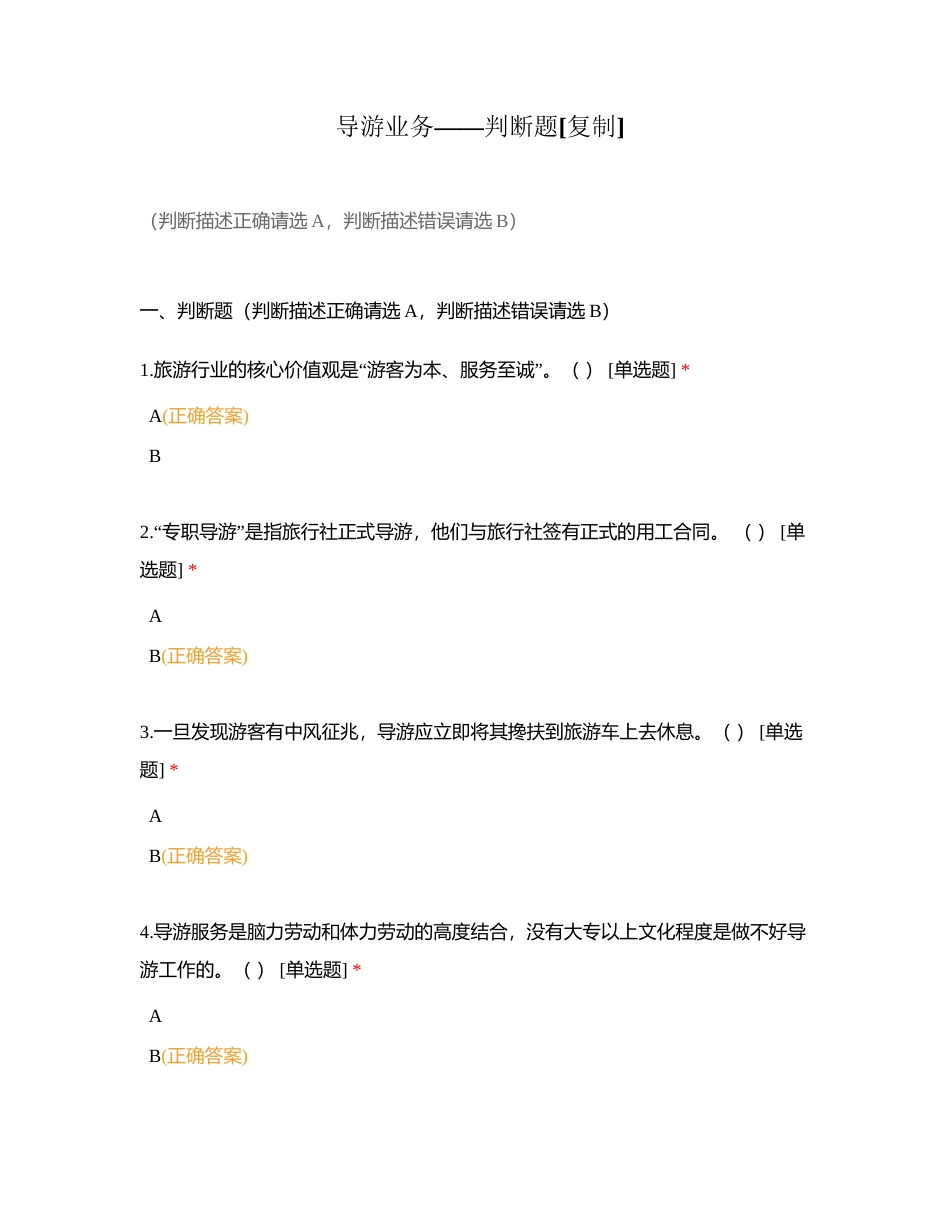 导游业务——判断题附有答案.docx_第1页