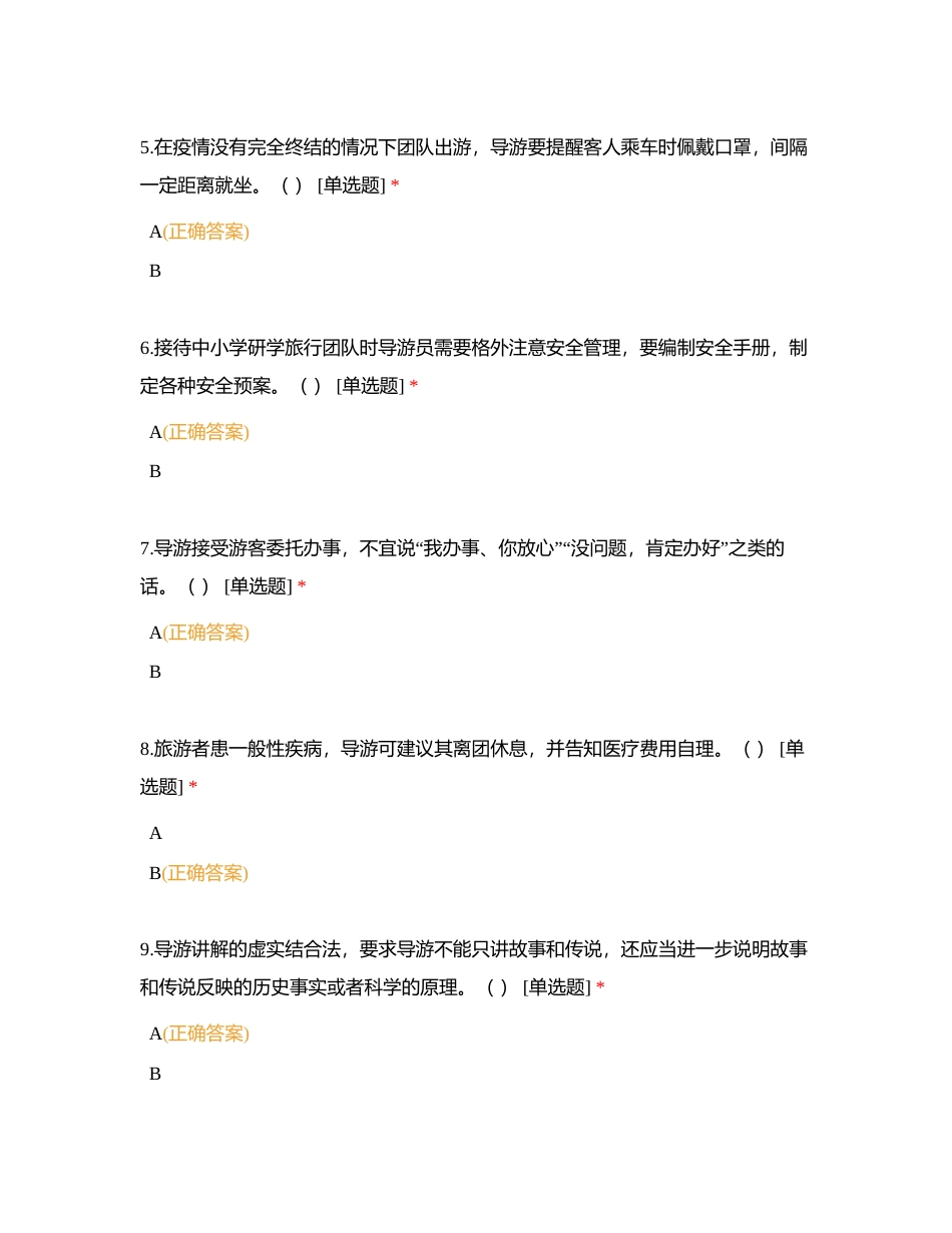 导游业务——判断题附有答案.docx_第2页