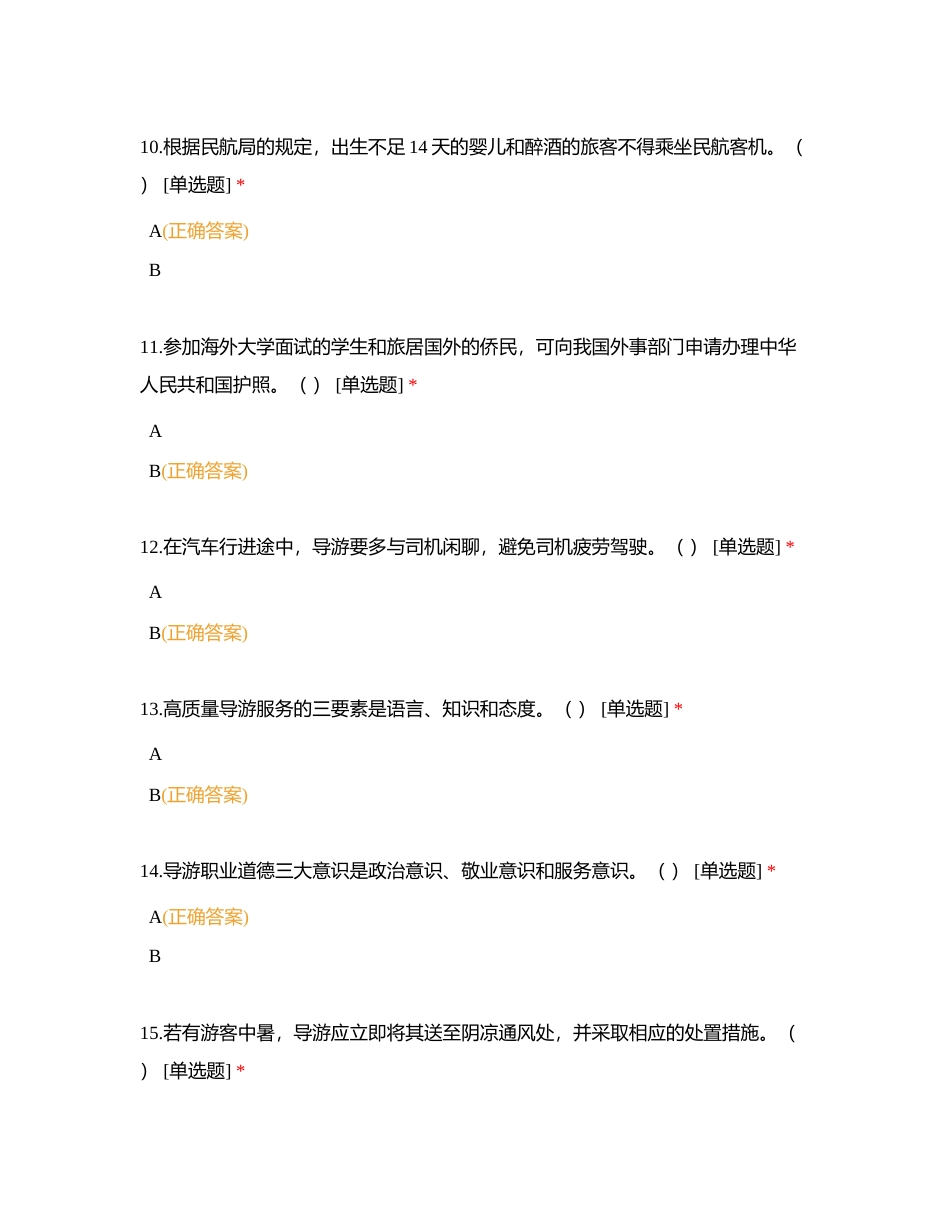 导游业务——判断题附有答案.docx_第3页