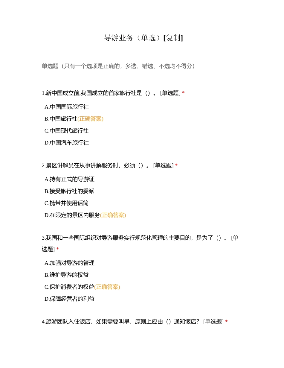 导游业务（单选）附有答案.docx_第1页