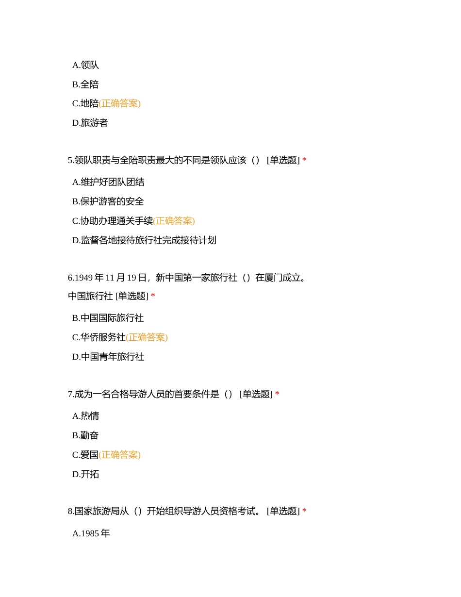 导游业务（单选）附有答案.docx_第2页