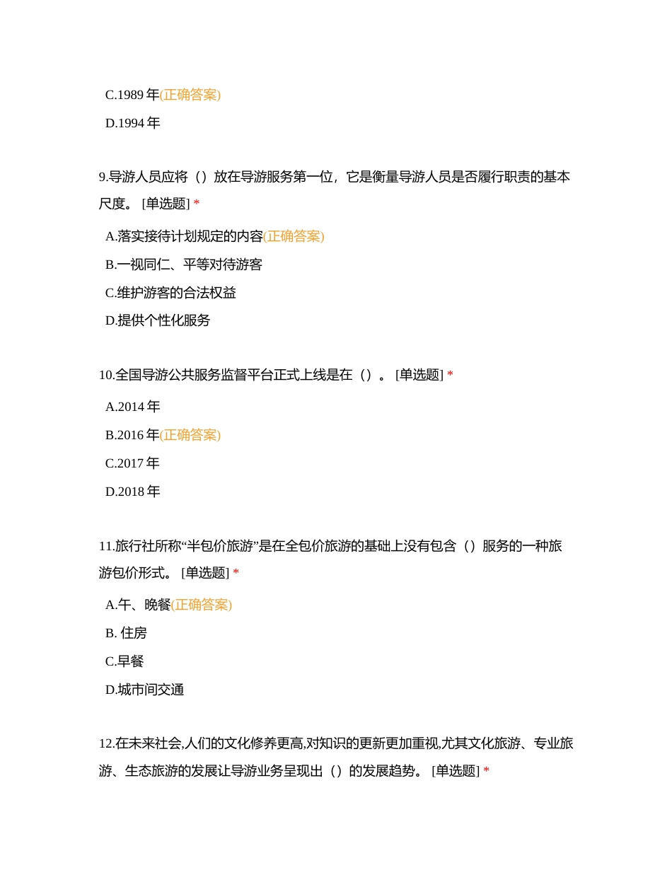 导游业务（单选）附有答案.docx_第3页