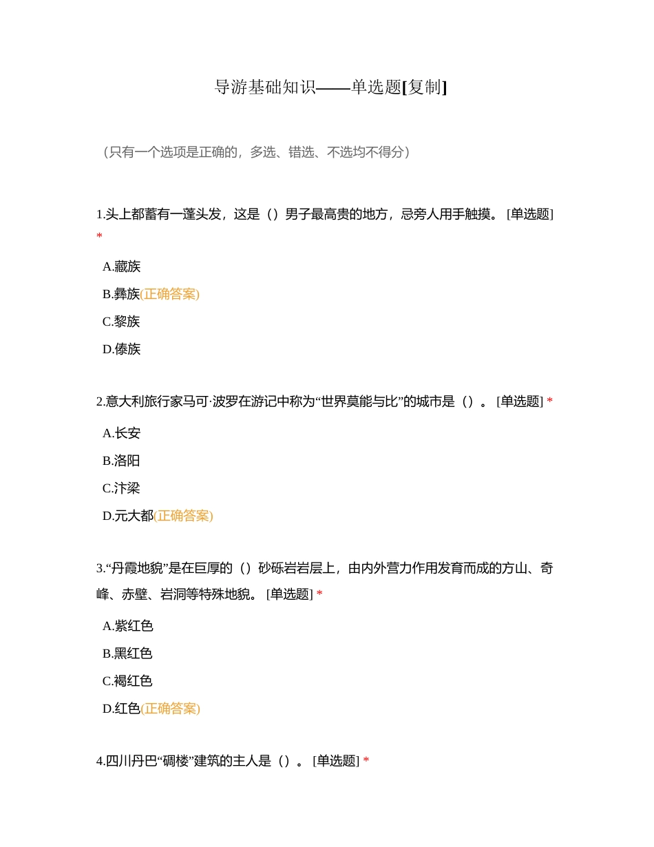 导游基础知识——单选题附有答案.docx_第1页