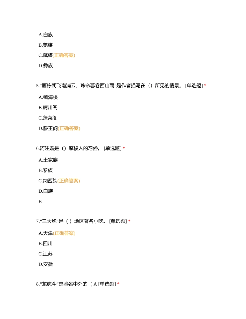 导游基础知识——单选题附有答案.docx_第2页