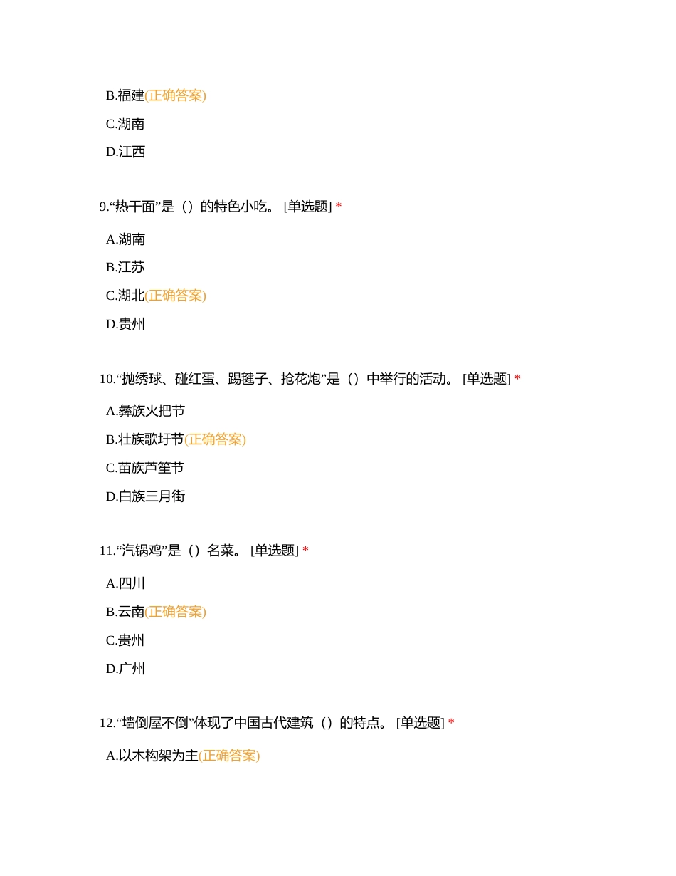 导游基础知识——单选题附有答案.docx_第3页