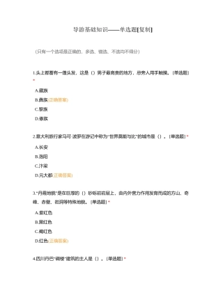 导游基础知识——单选题附有答案.docx