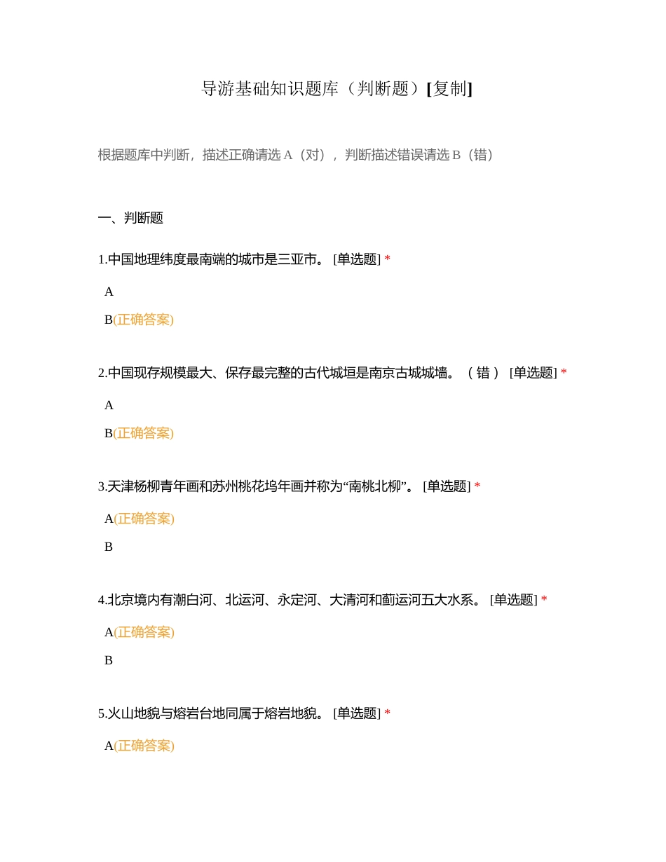 导游基础知识题库（判断题）附有答案.docx_第1页