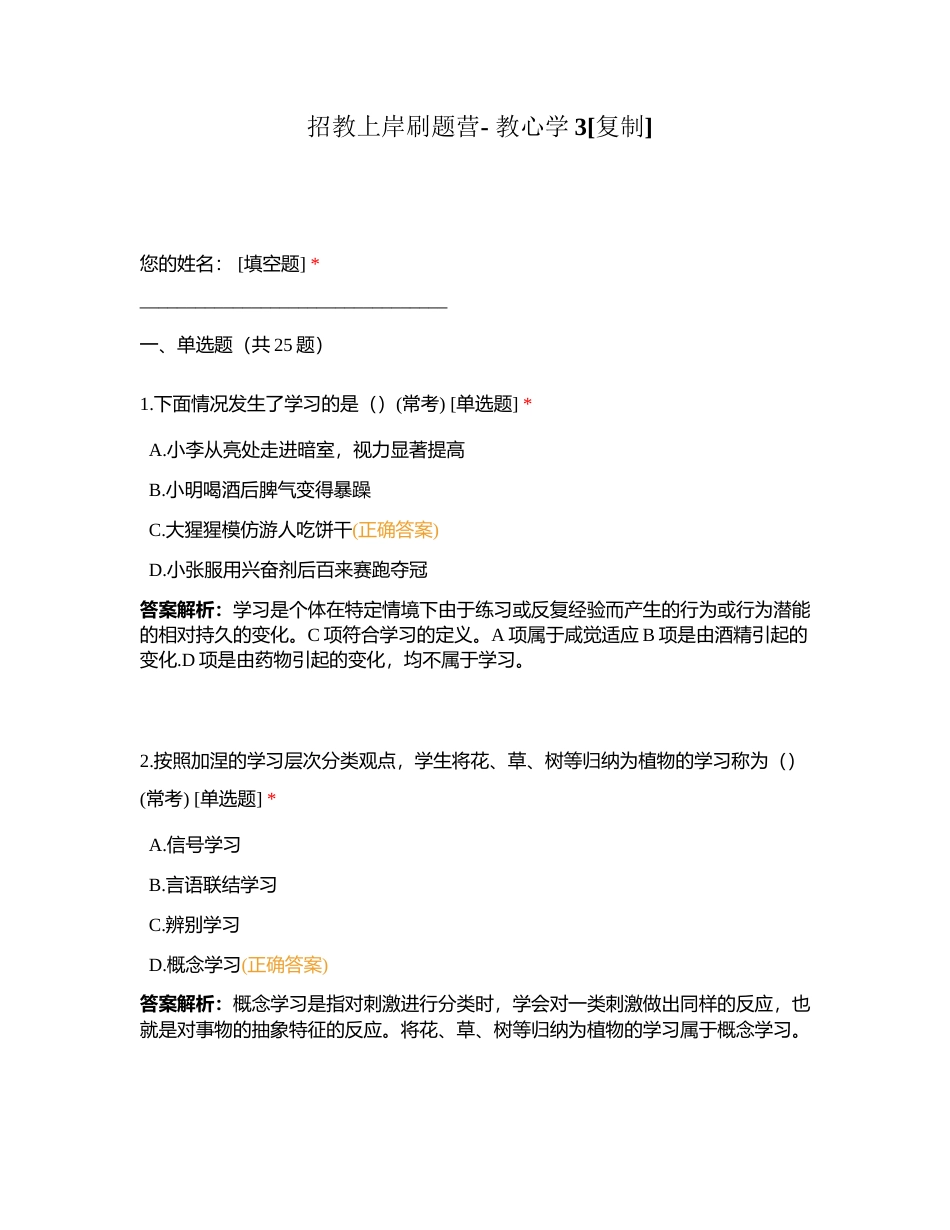 招教上岸刷题营- 教心学3附有答案.docx_第1页