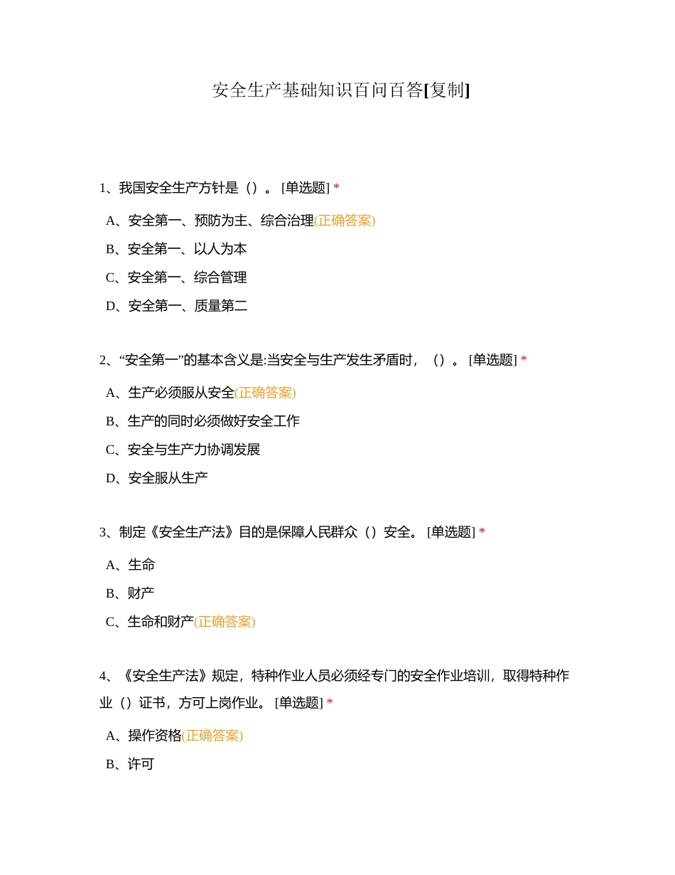 安全生产基础知识百问百答附有答案.docx_第1页