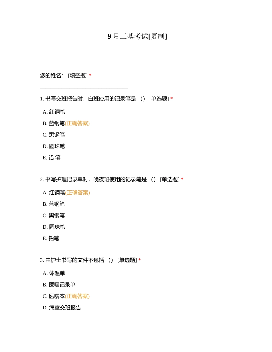 9月三基考试附有答案.docx_第1页