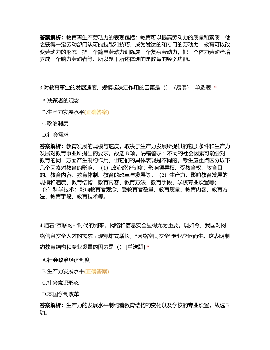 招教上岸刷题营- 教育学2附有答案.docx_第2页