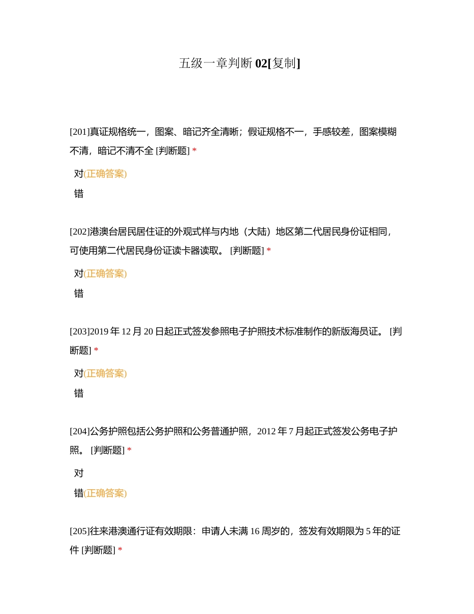 五级一章判断02附有答案.docx_第1页