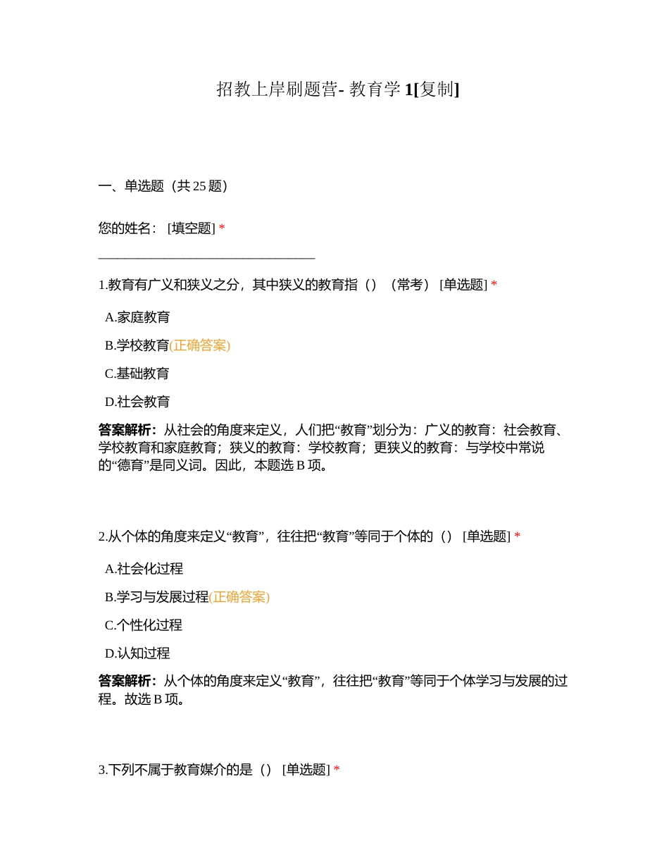 招教上岸刷题营- 教育学1附有答案.docx_第1页