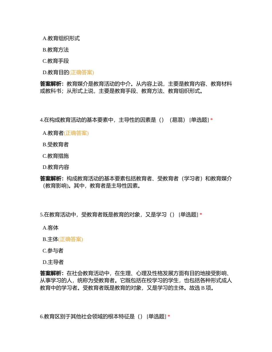 招教上岸刷题营- 教育学1附有答案.docx_第2页