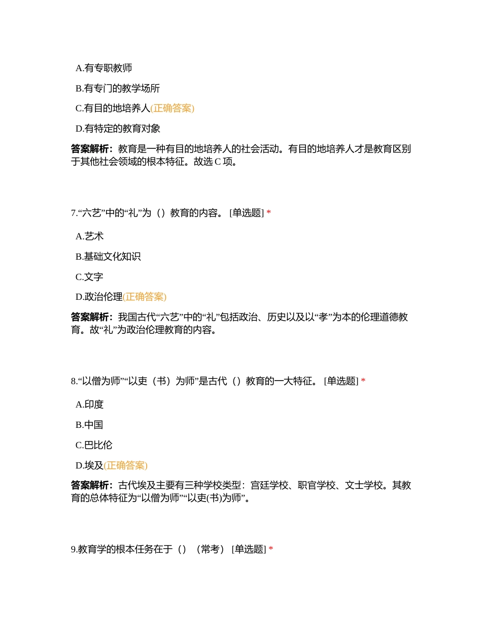 招教上岸刷题营- 教育学1附有答案.docx_第3页