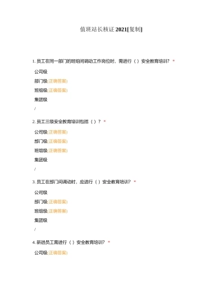 值班站长核证2021附有答案.docx