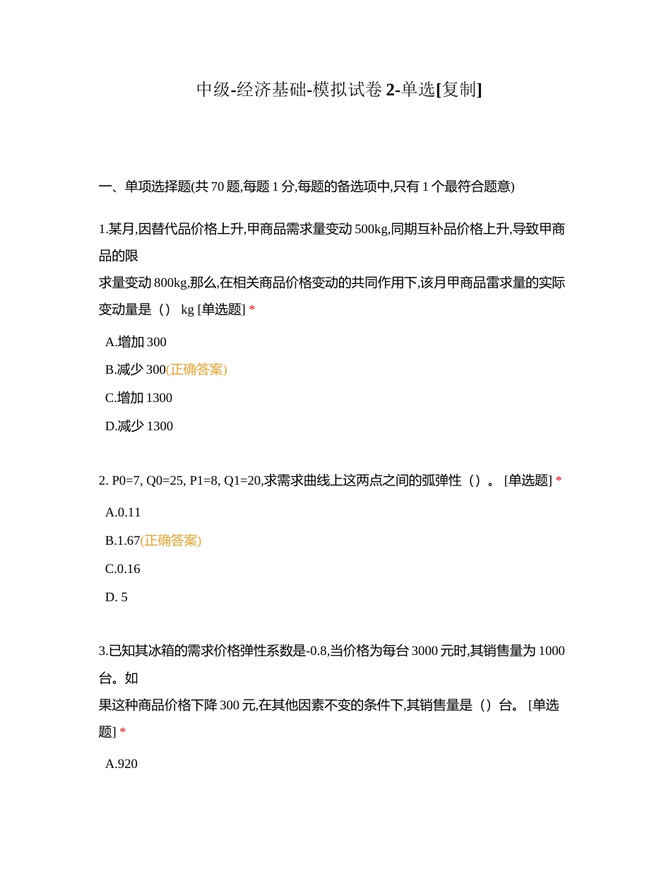 中级-经济基础-模拟试卷2-单选附有答案.docx_第1页
