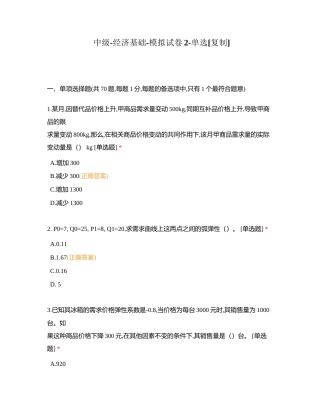 中级-经济基础-模拟试卷2-单选附有答案.docx