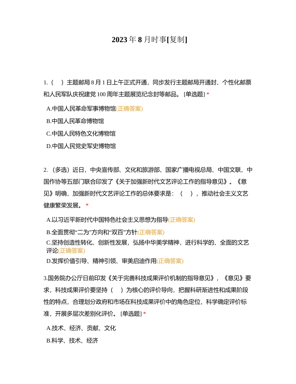 2023年8月时事附有答案.docx_第1页