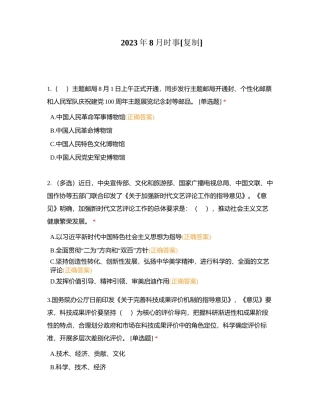 2023年8月时事附有答案.docx