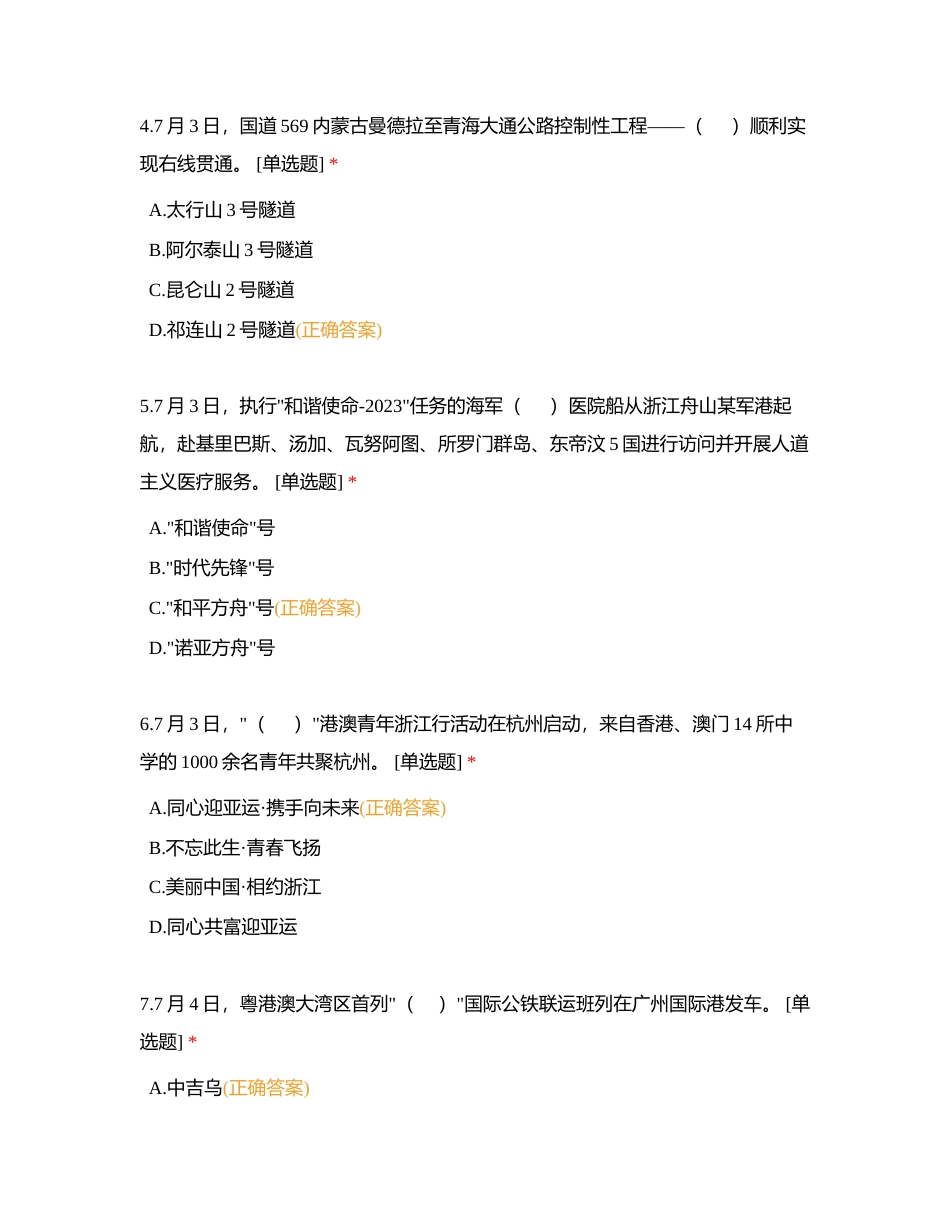 2023年7月时事附有答案.docx_第2页