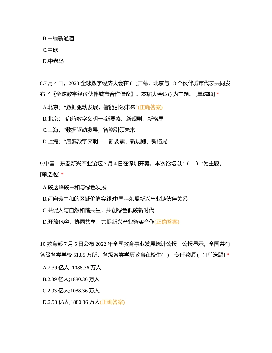 2023年7月时事附有答案.docx_第3页