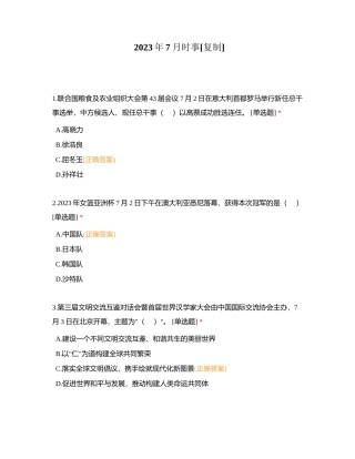 2023年7月时事附有答案.docx