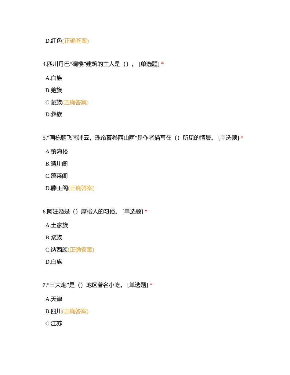 二、导游基础知识题库（共330题）——单选题 132附有答案.docx_第2页