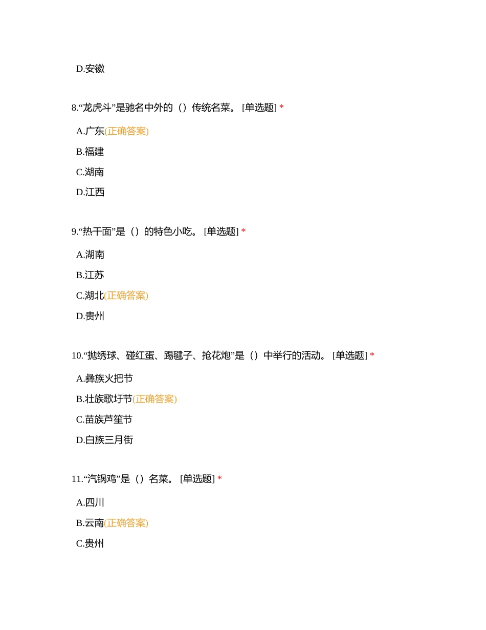 二、导游基础知识题库（共330题）——单选题 132附有答案.docx_第3页