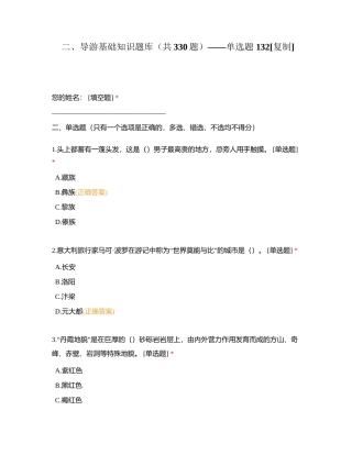 二、导游基础知识题库（共330题）——单选题 132附有答案.docx