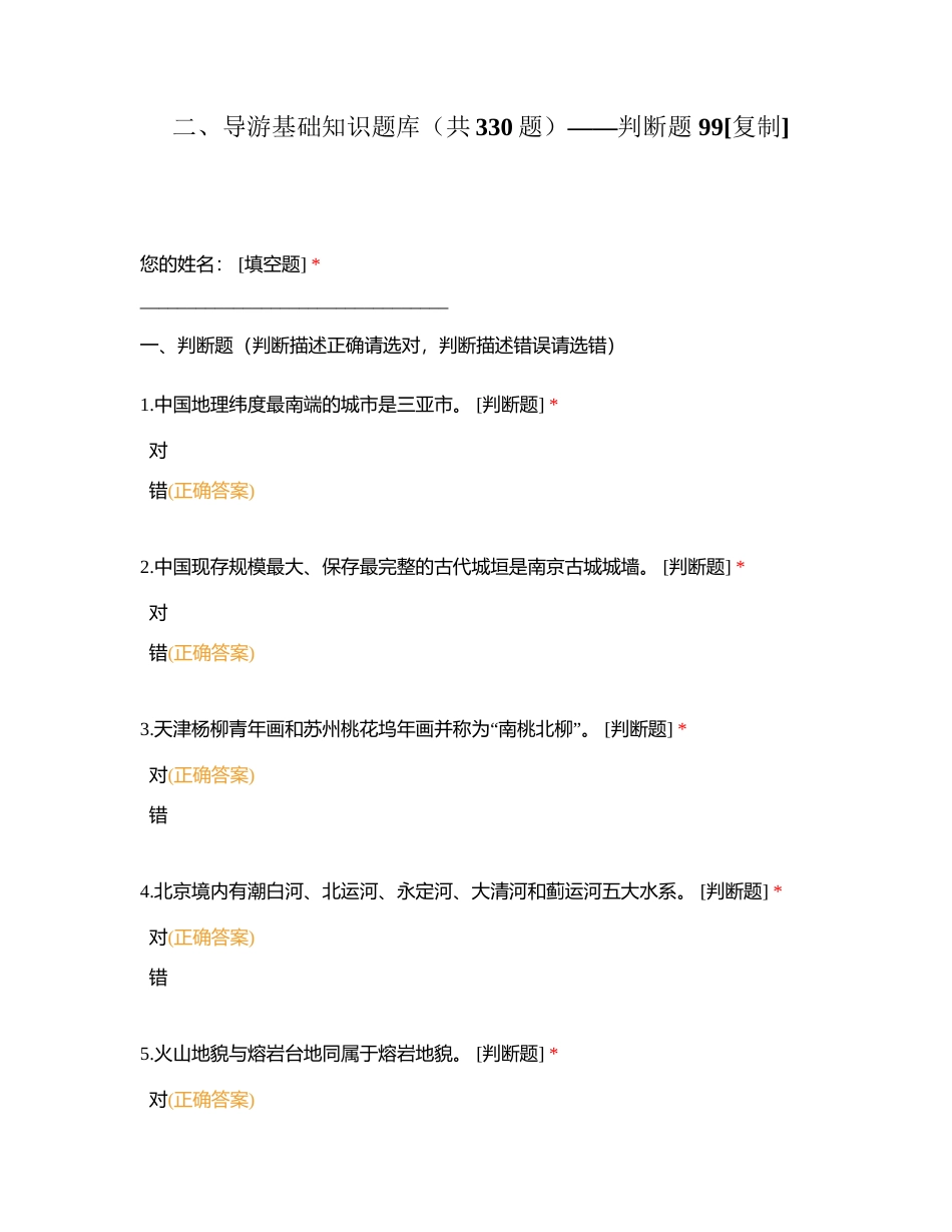 二、导游基础知识题库（共330题）——判断题 99附有答案.docx_第1页