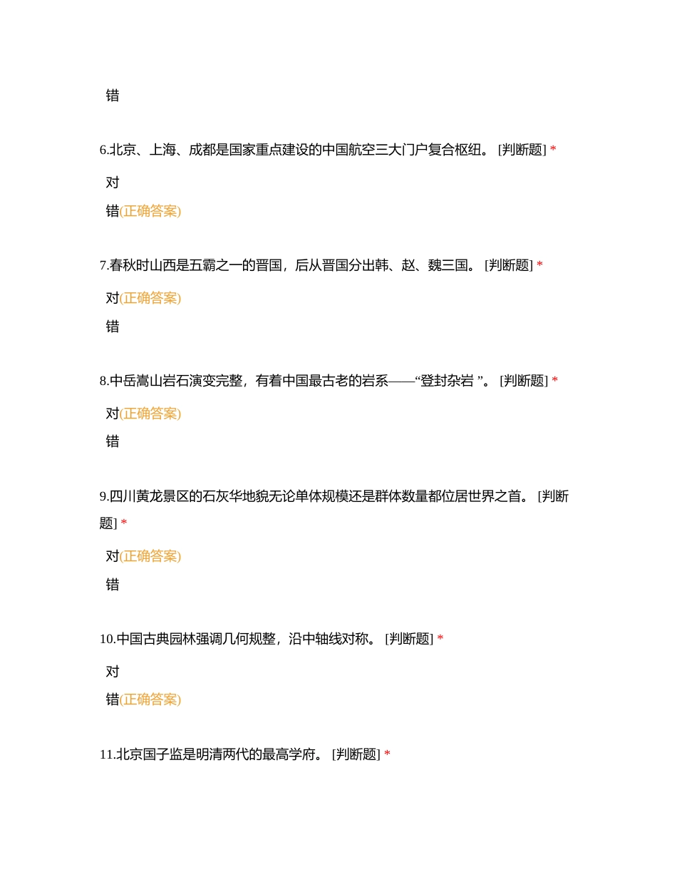 二、导游基础知识题库（共330题）——判断题 99附有答案.docx_第2页