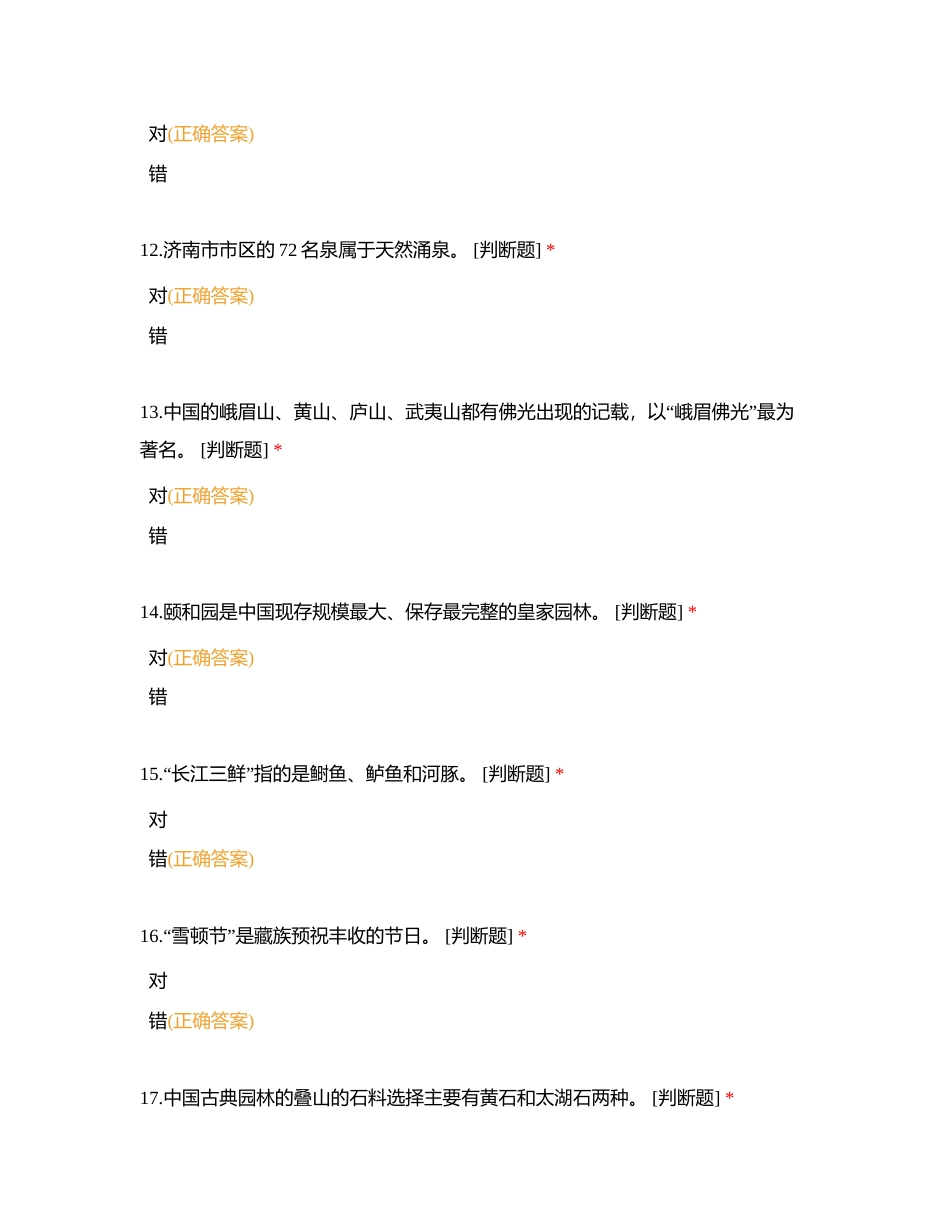 二、导游基础知识题库（共330题）——判断题 99附有答案.docx_第3页