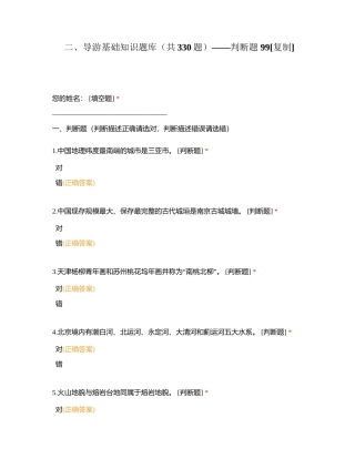 二、导游基础知识题库（共330题）——判断题 99附有答案.docx