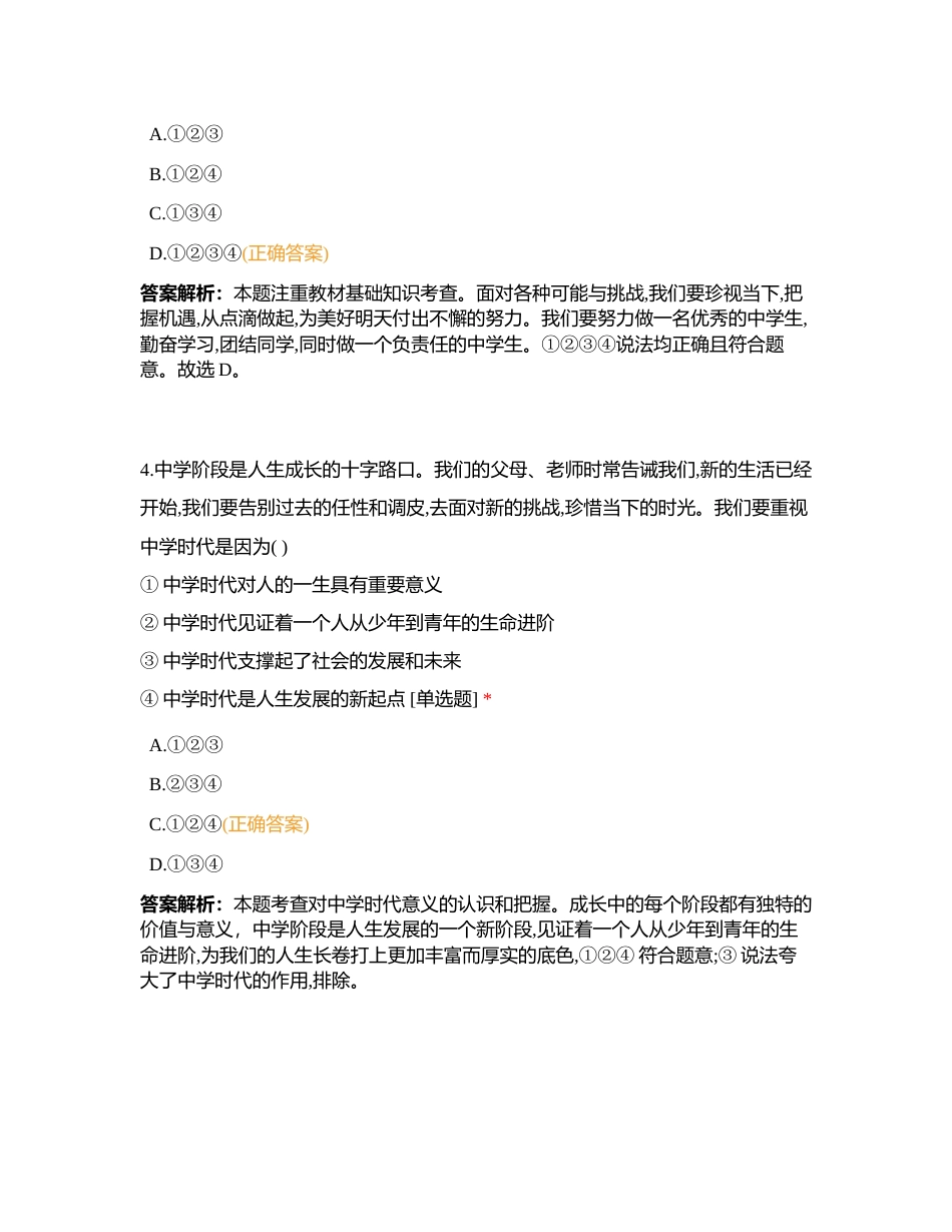 10月5日白坭中学七年级道德与法治科线上作业检查评价（选择题）附有答案.docx_第3页