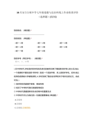 10月5日白坭中学七年级道德与法治科线上作业检查评价（选择题）附有答案.docx