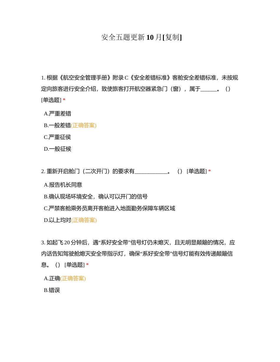 安全五题更新10月附有答案.docx_第1页