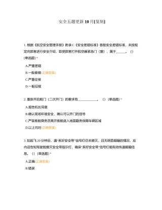 安全五题更新10月附有答案.docx