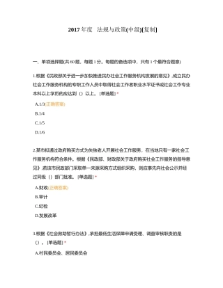 2017年度   法规与政策(中级)附有答案.docx