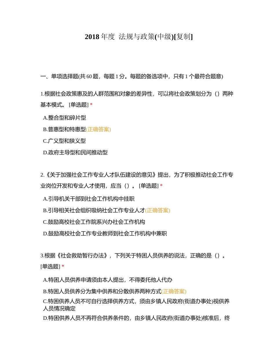 2018年度  法规与政策(中级)附有答案.docx_第1页