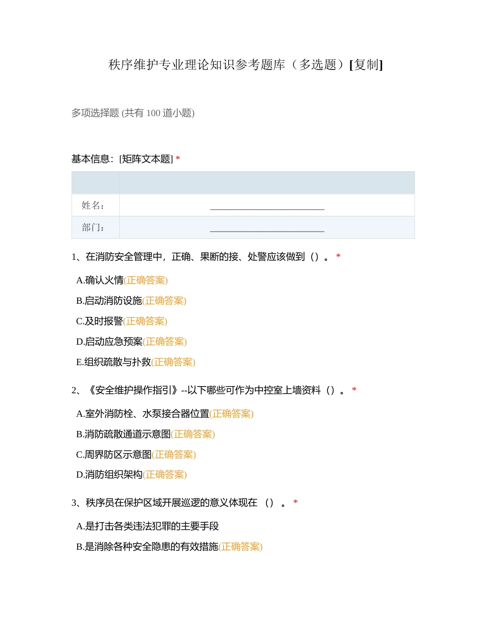 秩序维护专业理论知识参考题库（多选题）附有答案.docx_第1页